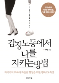 감정노동에서 나를 지키는 방법